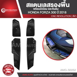 สแตนเลสรองพื้นอลูมิเนียมกันล้ม REVOLUTION HONDA FORZA 300 ปี 2018 CNC สีดำ แดง ทอง รองพื้น กันล้ม อะไหล่แต่งรถมอไซค์