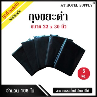 Athotelsupplyถุงขยะดำ ถุงดำ ขนาด 22x30นิ้ว 5 กิโลกรัม