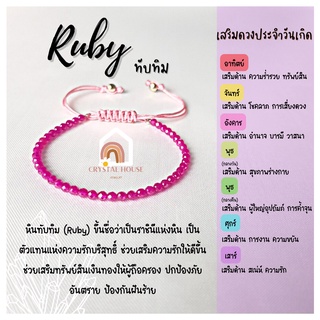 หินมงคล หินทับทิม หินรูบี้ เผา เจียรเหลี่ยม ร้อยข้อมือเชือก ปรับขนาด ขนาด 3 มิล สร้อยหินมงคล หินนำโชค กำไลหิน หินสีม่วง