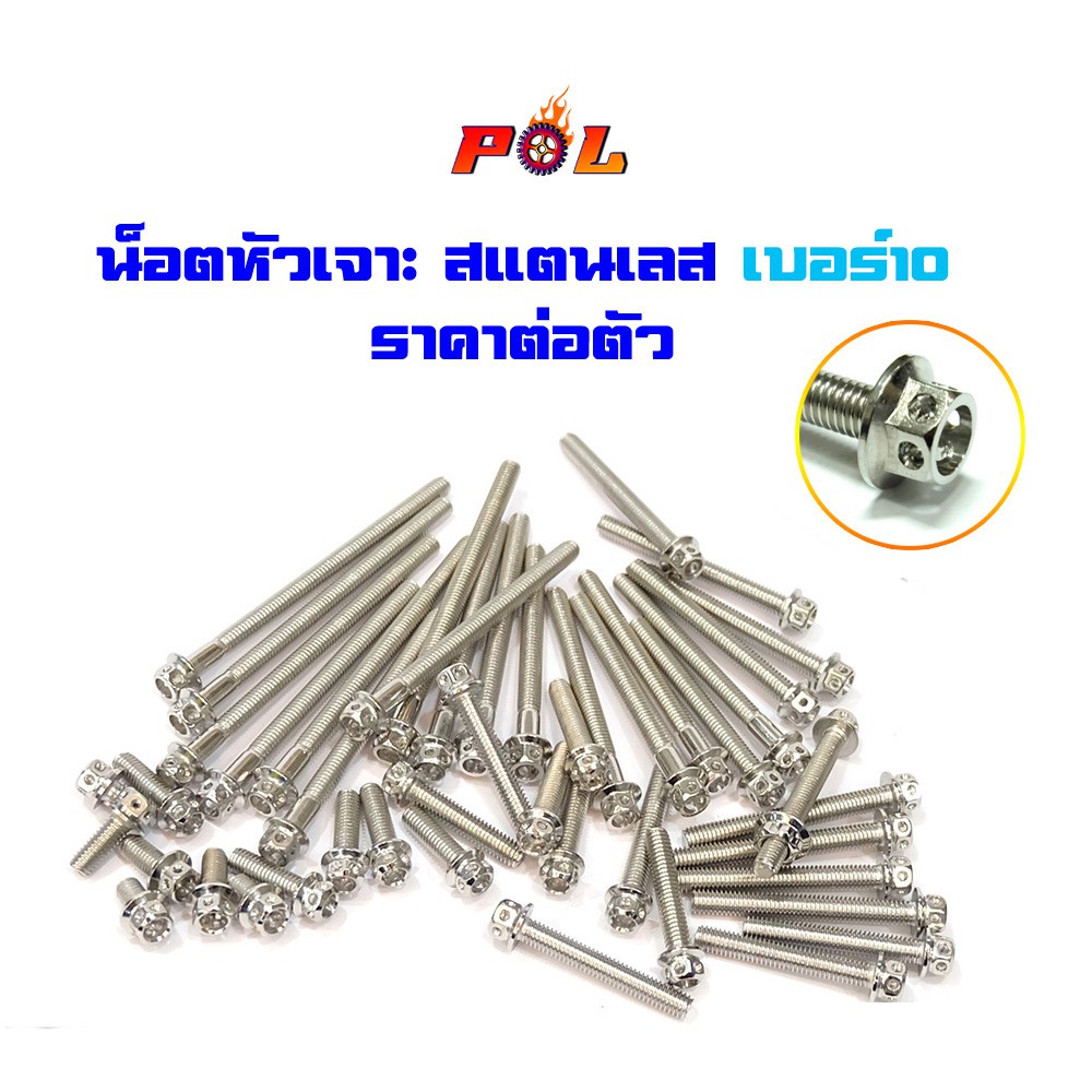 น็อตหัวเจาะ เบอร์10 (M6) สแตนเลสเกรด A สีเลส ราคาต่อตัว แบรนด์2M