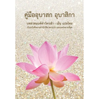 ภาพหน้าปกสินค้าหนังสือสวดมนต์แปลไทย-ทำวัตรเช้า-เย็น ที่เกี่ยวข้อง