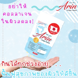 1 ซอง อรินคอลลาเจนญี่ปุ่นแท้ (Arin Collagen) 50 กรัม (คอลลาเจนเปปไทด์)