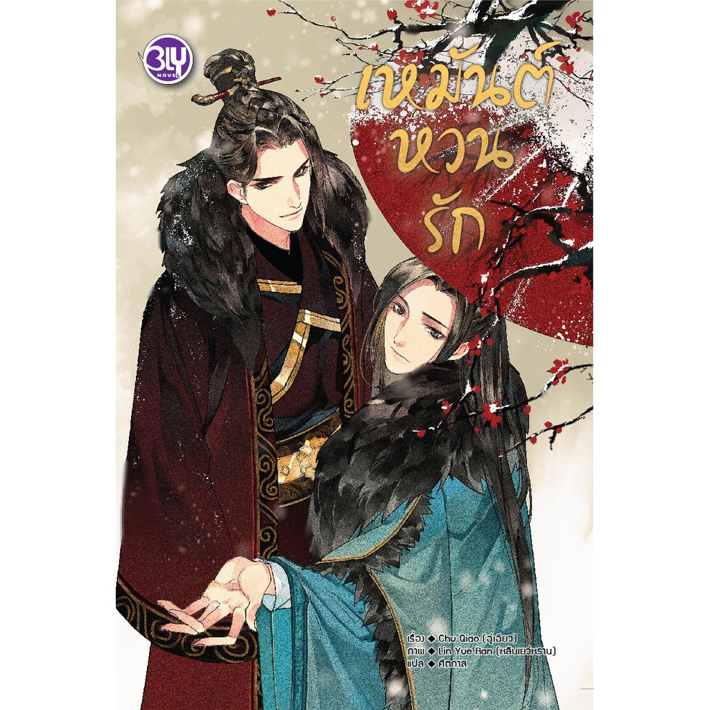 บงกช-bongkoch-หนังสือนิยายวาย-แปลจีน-เรื่อง-เหมันต์หวนรัก-เล่มเดียวจบ