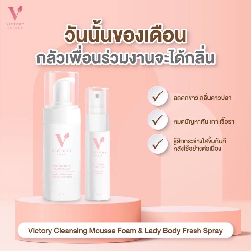 ของแท้-ส่งฟรี-victory-secret-essence-spray-สเปรย์หลีหอม-ลดกลิ่นอับชื้น-รสหวานทานได้-mousse-foam-มูสโฟม-ล้างหลีหอม