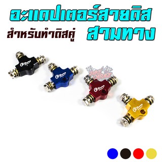 อแดปเตอร์สายดิส 3 ทาง CR Racing (สำหรับทำดิสคู่)