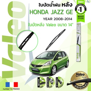 🔥 ใบปัดน้ำฝน "หลัง" VALEO FIRSTสำหรับรถ HONDA JAZZ, Fit ขนาด 14” ปี 2009-2014