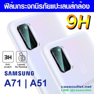 ฟิล์มกระจกกล้อง Samsung A23 A33 A71 | A51 | A31 ฟิล์มแปะเลนส์ แปะเลนส์กล้อง นิรภัย กระจกแปะกล้อง ฟิล์มกล้อง