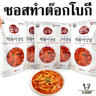 🥘ซอสเกาหลีต๊อกโบกี🥘KOREA TTOKBOKKI SAUCE 100g น้ำซอสทำต๊อกโบกี 매일 떡볶이소스