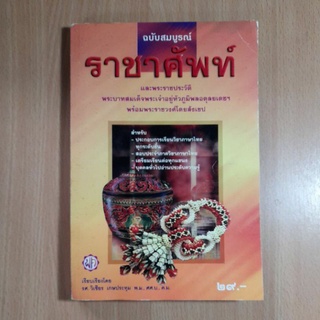 หนังสือราชาศัพท์ฉบับสมบูรณ์(1)