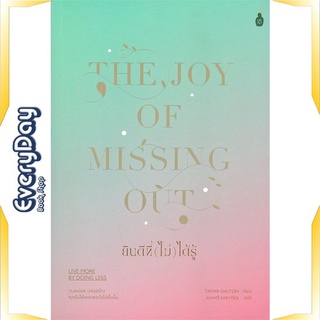 หนังสือ ยินดีที่ (ไม่) ได้รู้ หนังสือจิตวิทยา การพัฒนาตัวเอง การพัฒนาตัวเอง how to พร้อมส่ง