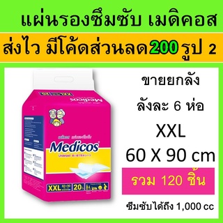 ยกลัง Medicos เมดิคอส แผ่นรองซับ XXL แผ่นรองซึมซับ แผ่นรองฉี่ ที่รองฉี่ แผ่นรองปัสาวะ แผ่นรองปัสสวะ แผ่นใหญ่ แผ่นรอง