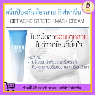 ภาพหน้าปกสินค้า[ส่งฟรี ไม่ต้องใช้โค้ด] ครีมทาท้องลาย STRETCH MARK CREAM GIFFARINE ครีมป้องกันท้องลาย ป้องกันขาลาย ผิวแตกลาย คนท้องทาได้ ซึ่งคุณอาจชอบราคาและรีวิวของสินค้านี้