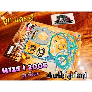 ประเก็น ชุดใหญ่ ปะเก็น W125i05 2005 รุ่น บังลม คุณภาพสูง NINJA