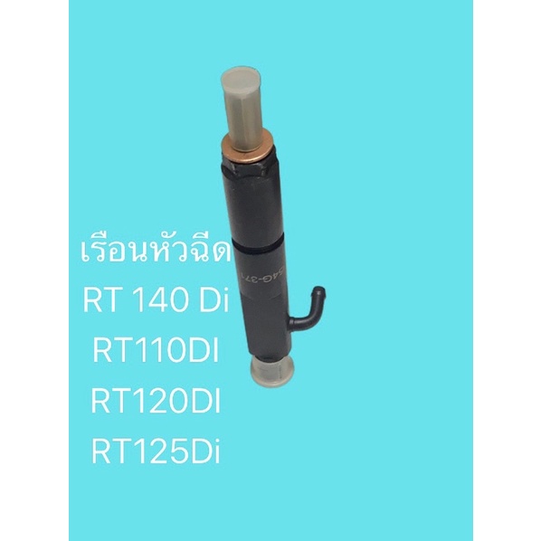 เรือนหัวฉีด-rt140-ครบชุด