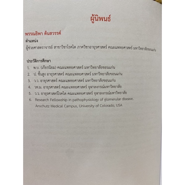 9786165883597-การวินิจฉัยและรักษาผู้ป่วยโรคโกลเมอรูลัสในเวชปฏิบัติ