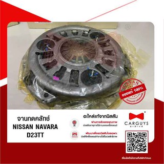 จานกดคลัทช์ นิสสัน นาวารา Nissan Navara D23TT , NP300  (นิสสันแท้)