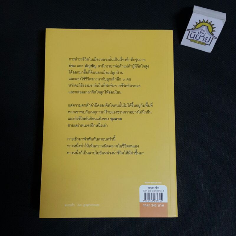 รอบรวงข้าว-เขียนโดย-กัญญ์ชลา-ราคาปก-340