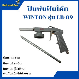 ปืนพ่นฟินโค้ท, ปืนพ่นบอดี้ชู๊ท รุ่นมาตรฐาน -ยี่ห้อ WINTON รุ่น LB-09