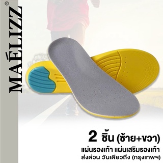 สินค้า Maelizz 2 ชิ้น (ซ้าย+ขวา) แผ่นรองเท้าเพื่อสุขภาพ สำหรับวิ่ง/ออกกำลังกาย/ฟิสเนส พื้นรองเท้า #370