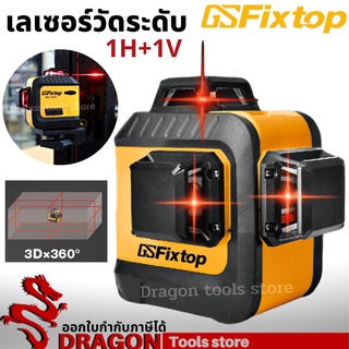 เลเซอร์วัดระดับ 360องศา 3D fixtop เลเซอร์สีแดง เครื่องวัดระดับเลเซอร์