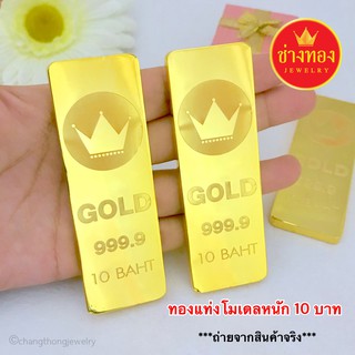 ทองแท่งโมเดล หนัก 10 บาท  ทองไมครอน ทองชุบ ทองปลอม งานเศษทอง ทองราคาถูก ทองราคาส่ง ร้านช่างทองเยาวราช