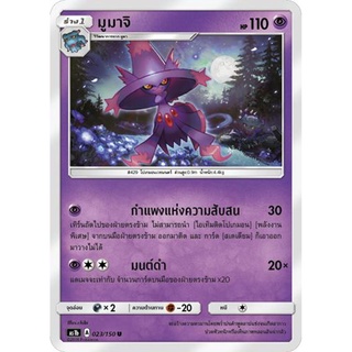 มูมาจิ AS1b 023/150 Sun &amp; Moon — First Impact (เฟิร์สอิมแพค) การ์ดโปเกมอน ภาษาไทย  Pokemon Card Thai Thailand ของแท้