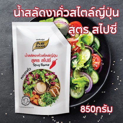 น้ำสลัดงาญี่ปุ่นสไปซี่-850กรัม-ตรา-เพียวฟู้ดส์-น้ำสลัดครีม-น้ำสลัดงาญี่ปุ่น-น้ำสลัด-น้ำสลัดงาคั่ว-น้ำสลัดรสเผ็ด