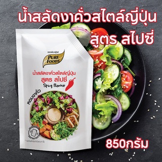 น้ำสลัดงาญี่ปุ่นสไปซี่ 850กรัม ตรา เพียวฟู้ดส์ น้ำสลัดครีม น้ำสลัดงาญี่ปุ่น น้ำสลัด น้ำสลัดงาคั่ว น้ำสลัดรสเผ็ด