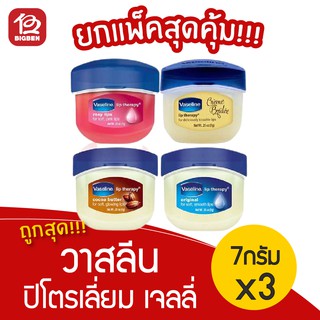 [แพ็ค 3 กระปุก] Vaseline วาสลีน ปิโตรเลี่ยม เจลลี่ 7กรัม