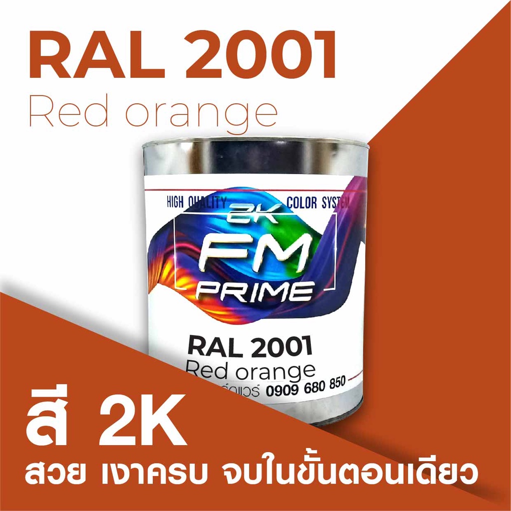 สี RAL2001 / RAL 2001 Red Orange --- (ราคาต่อลิตร) | Shopee Thailand