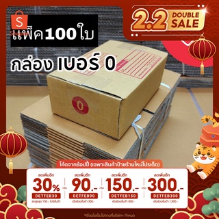 [5.5เก็บโค้ดส่งฟรีหน้าร้าน] [โค้ด DETFEB30 เหลือ 175.-] กล่องพัสดุ เบอร์0 กล่องไปรษณีย์ เเพ็ค100ใบ