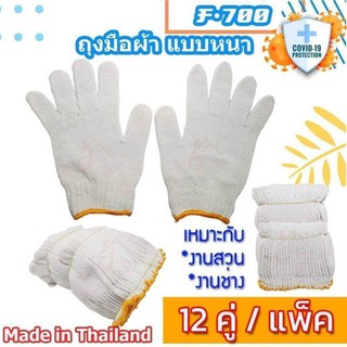 ถุงมือผ้าสีขาว อย่างหนา สำหรับทำสวน ทำเกษตร งานช่าง กระชับมือ (12 คู่/แพ็ค)