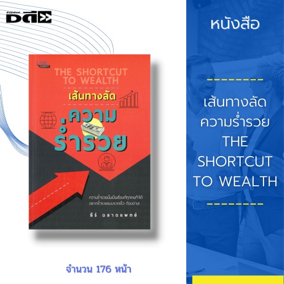 หนังสือ-เส้นทางลัด-ความร่ำรวย-the-shortcut-to-wealth-10-เส้นทางแห่งชัยชนะด้านการเงิน-นิสัยสู่ความร่ำรวย