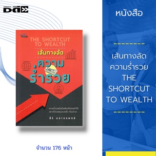 หนังสือ เส้นทางลัด ความร่ำรวย THE SHORTCUT TO WEALTH : 10 เส้นทางแห่งชัยชนะด้านการเงิน นิสัยสู่ความร่ำรวย