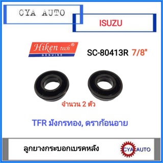 Hiken​ (SC-80413R, 7/8") ยางกระบอกเบรค​ ยางเบรค​ หลัง​ ISUZU TFR​ มังกรทอง​ ดราก้อนอาย​ (2ตัว)​