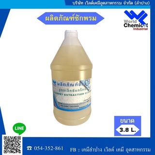 น้ำยาทำความสะอาดพรม  carpet cleaner    ขนาด   3800 ml