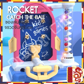 ของเล่นเกม จรวดจับลูกบอล ROCKET CATCH THE BALL ของเสริมพํฒนาการสำหรับเด็ก