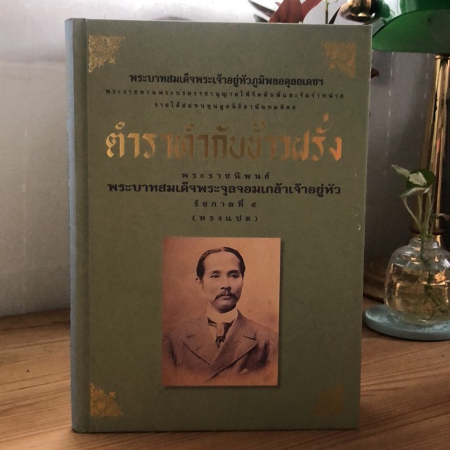 หนังสือหายาก* ตำราทำกับข้าวฝรั่ง ทรงเขียนโดย พระเจ้าอยู่หัวรัชกาลที่ 5 |  Shopee Thailand