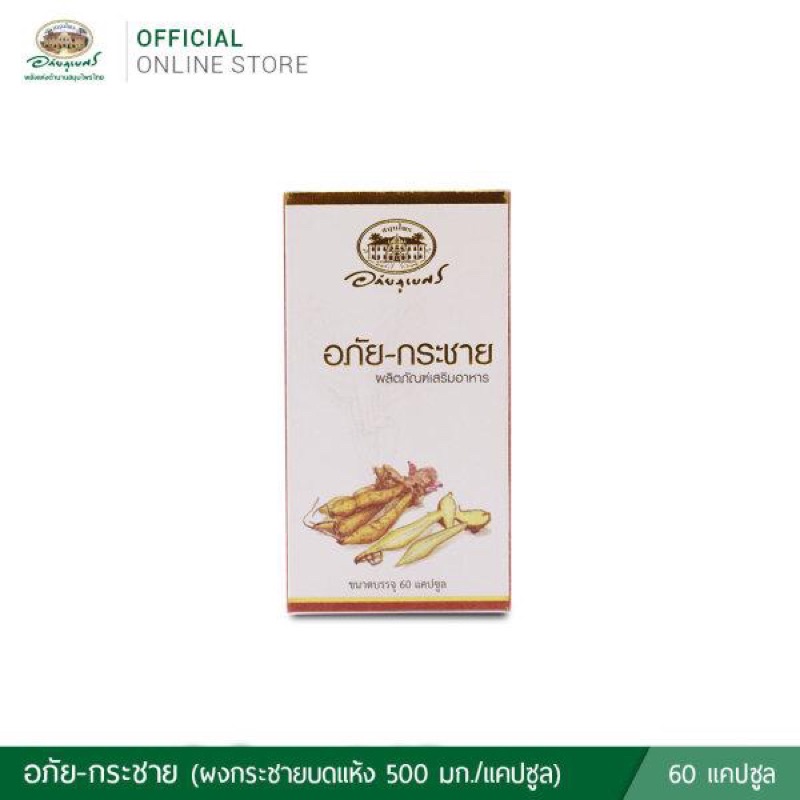 ภาพสินค้าอภัยกระชาย (ABHAI-KRACHAI) กระชายขาว 60 แคปซูล จากร้าน abhaiherb_store บน Shopee ภาพที่ 4