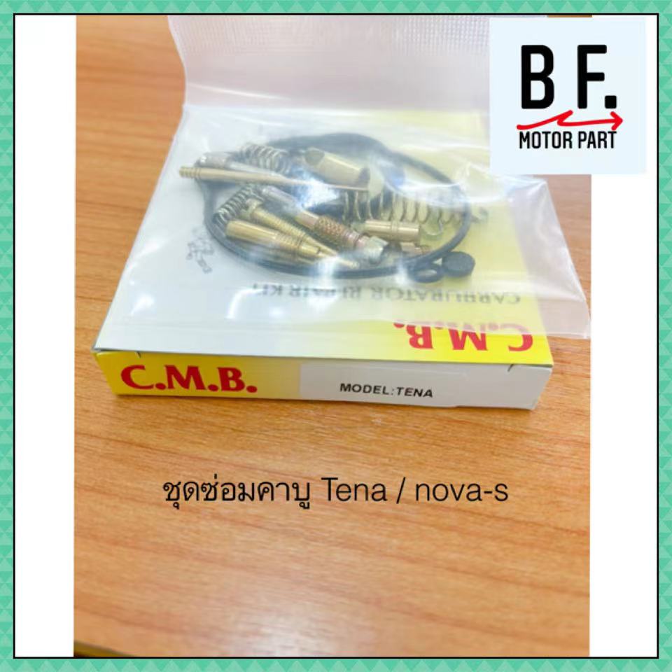 ชุดซ่อมคาบู-tena-nova-s-คุณภาพ-ราคาถูกสุดๆ