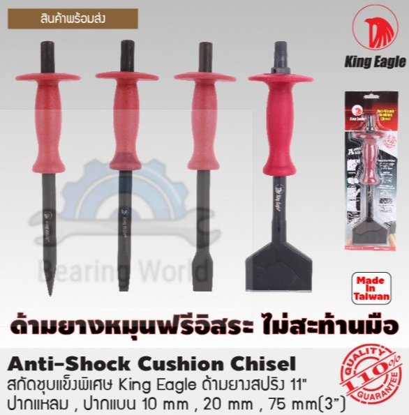 king-eagle-เหล็กสกัดด้ามยางมีสปริง-ปากแหลม-ปากแบน-ปากกว้าง-10-นิ้ว-รุ่น-anti-shock-สกัดชุบแข็งพิเศษด้ามยางสปริง-เหล็