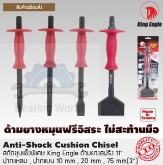 KING EAGLE เหล็กสกัดด้ามยางมีสปริง ปากแหลม / ปากแบน / ปากกว้าง 10 นิ้ว รุ่น Anti-Shock สกัดชุบแข็งพิเศษด้ามยางสปริง เหล็