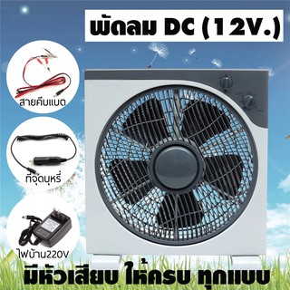 พัดลม DC12V พัดลมสำหรับแคมป์ปิ้ง เป็นพัดลมเหมาะกับการพกพา ใบพัดใหญ่ เย็นสะใจ พัดลมใช้แบตเตอรี่ DC12V