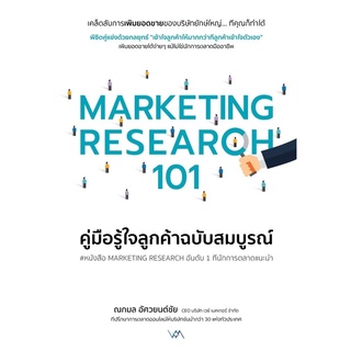 (ศูนย์หนังสือจุฬาฯ) หนังสือ MARKETING RESEARCH 101 คู่มือรู้ใจลูกค้าฉบับสมบูรณ์ (9786169387305)