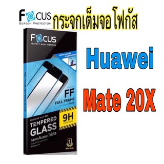 กระจกเต็มจอโฟกัส Huawei Mate 20X (Focus)