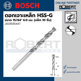 Bosch รุ่น 2608585447 ดอกเจาะเหล็ก HSS-G (15/64" 6.0 มม.) (10 ชิ้น)