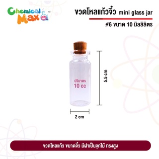 ภาพขนาดย่อของภาพหน้าปกสินค้าขวดโหลแก้ว จิ๋ว ฝาจุกไม้ mini glass jar ขนาด 8 /10/ 12 / 15 / 18 / 20/ 25 / 30 ml ขวดแก้วเล็ก ขวดที่ระลึก จากร้าน chemicalmax บน Shopee ภาพที่ 8