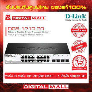 Gigabit Switching Hub 16 Port D-LINK DGS-1210-20 ของแท้รับประกันตลอดอายุการใช้งาน