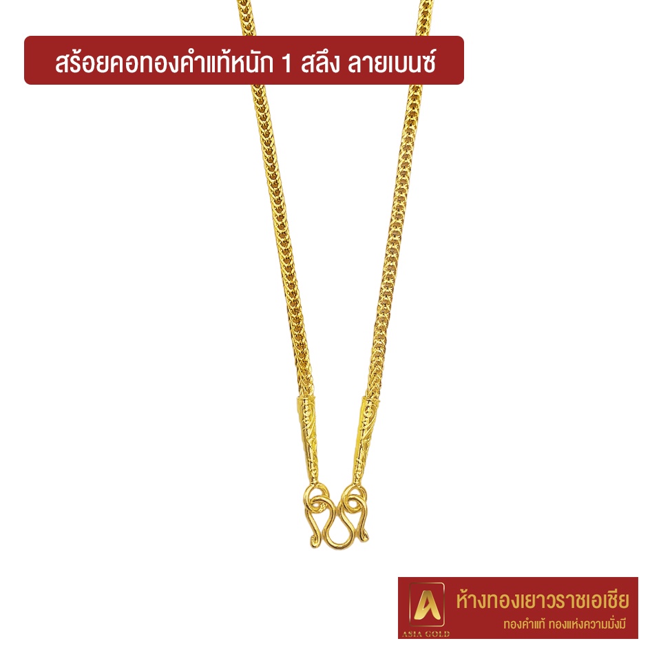 ภาพหน้าปกสินค้าAsiagold สร้อยคอทองคำแท้ 96.5 % หนัก 1 สลึง ลายเบนซ์ จากร้าน asiagold บน Shopee