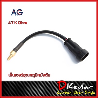 เซ็นเซอร์อุณหภูมิหม้อต้มแก๊ส AG GI BSM 4.7K  Temperature Sensor LPG CNG/NGV 4.7K Ohm